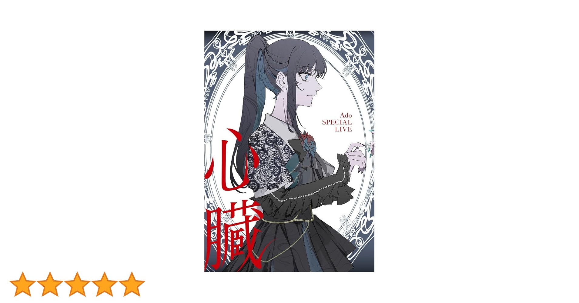 Amazon.co.jp: 心臓 (初回限定盤)(2CD付) [Blu-ray] : Ado: DVD